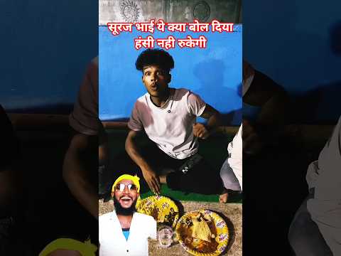 suraj bhai kya... #foryou #youtubeshorts #shorts #comedy
