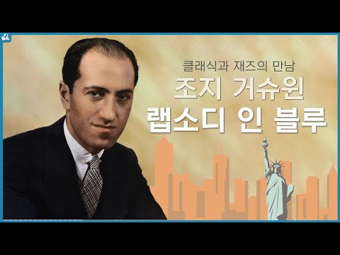 백만장 넘게 팔린 클래식과 재즈의 만남, 조지 거슈윈의 랩소디 인 블루 l  Gershwin - Rhapsody in Blue +작품 해설