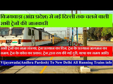 विजयवाड़ा (आंध्र प्रदेश) से नई दिल्ली तक चलने वाली सभी ट्रेनों की जानकारी|Vijayawada to delhi Trains