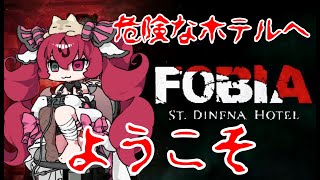 #1【FOBIA】ファンタジー謎解きサバイバルホラー⁈【Survival Horror LIVE】#QKFG #vtuber