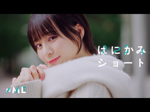 ≠ME（ノットイコールミー）/ 5th Single『はにかみショート』【MV full】
