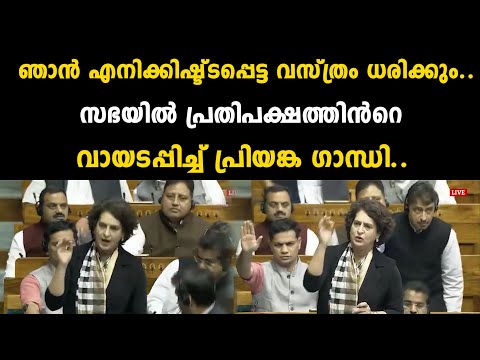 ഞാൻ എനിക്കിഷ്ട്ടപ്പെട്ട വസ്ത്രം ധരിക്കും..സഭയിൽ പ്രതിപക്ഷത്തിൻറെ വായടപ്പിച്ച് | Priyanka Gandhi