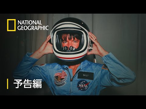サリー：私の愛した宇宙飛行士 - 予告編 | ナショジオ