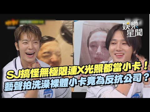 SJ搞怪無極限！連東海牙齒X光照都能當小卡！藝聲拍裸體小卡竟為反抗公司？遭成員希澈嗆：就說了他們不正常｜三立娛樂星聞