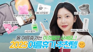 여행 갈 때 안 챙기면 후회하는 현실 여행 꿀템! 여름 휴가 짐 싸기 전에 꼭 보기😎  / 깡나