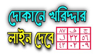 দোকানে খরিদ্দার লাইন দেবে | দোকানে বেচাকেনা বৃদ্ধির দোয়া | দোকানে কাস্টমার আসার দোয়া