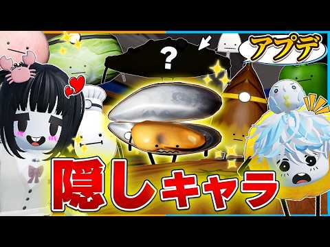 大型アップデート『ひみつのおるすばんダーク』の新キャラ15体を全部見つけようと思ったらバグった🥚【ロブロックス/ROBLOX】【チート/アプデ/たけのこ/オムライス/ヤコウタケ】