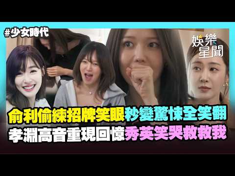 【少女時代】孝利秀如何超越太蒂徐！俞利偷練Tiffany招牌笑眼秒變驚悚笑翻XD 孝淵高音狂飆重現回憶殺 秀英看傻：救救我！｜三立娛樂星聞