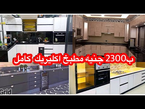 ب2300جينه مطبخ اكليريك كامل من المصنع وبضمان خمس سنين موديلات 2026