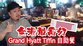 【有碗話碗】任食法國生蠔、24個月伊比利亞火腿、威靈頓牛柳、法式焗田螺。竟然有餅房原個蛋糕？君悅酒店茶園Tiffin自助餐