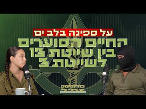 משייטת 13 ל-3: מפקד סטי"ל על החיים בלב ים | צה״ל