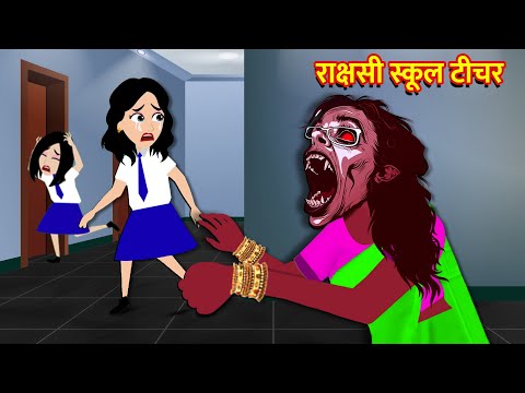 राक्षसी स्कूल टीचर | Hindi Kahani  Horror Stories Bhoot Wala Cartoon Bhoot Ki Kahani