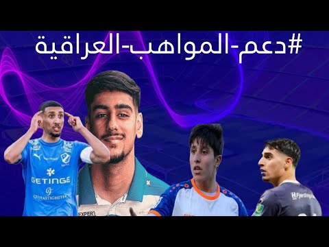 سلسلة دعم اللاعبين المواهب العراقية فرصة لجميع اللاعبين 🇮🇶