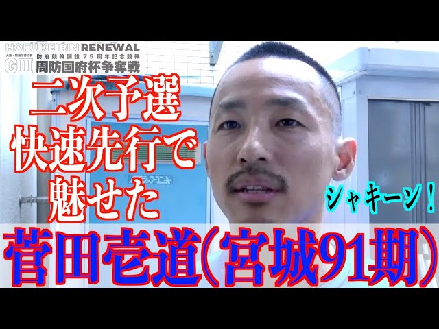 【防府競輪・GⅢ周防国府杯争奪戦】菅田壱道「一番いい形になった」