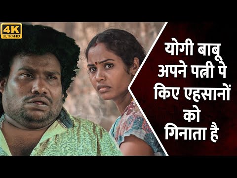 योगी बाबू अपने पत्नी पे किए एहसानों को गिनाता है | Yogi Babu,Bobby Simha | South Comedy Movie Scene