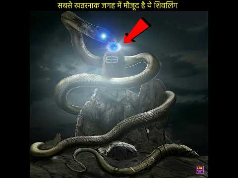 खतरनाक जगह में मौजूद शिवलिंग, हर कोई नहीं कर सकता दर्शन 😲 #shorts #ytshorts #mahadev