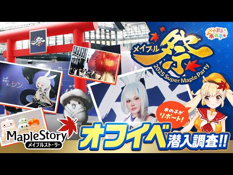 【メイプルストーリー】2025 Super Maple Partyの潜入リポートっぷる!🍁【メイぷる木の子】