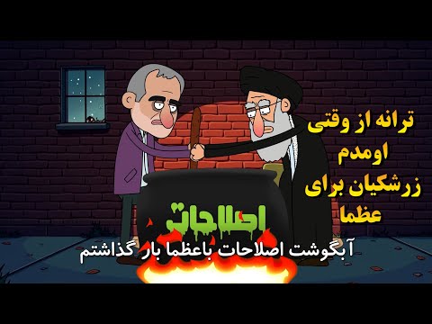 ترانه پزشکیان   از وقتی اومدم