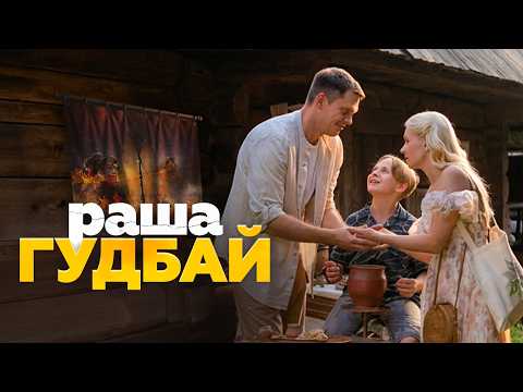 Раша Гудбай - Драматична комедія 2025