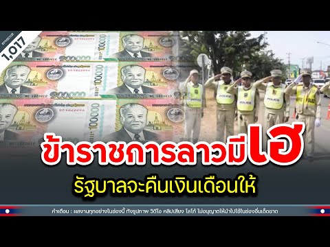 ข้าราชการลาวมีเฮ รัฐบาลจะคืนเงินเดือนให้ | Time to share | EP.1,017