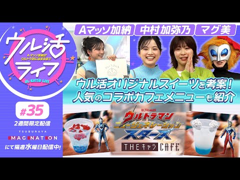 『ウル活ライフ Aマッソ加納がウルトラ沼にはまるまで』コラボカフェメニュー紹介！&ウル活オリジナルスイーツを考案！#35