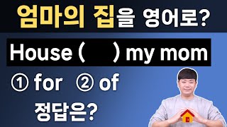 헷갈린다면 바로 확인 l 전치사 of 와 for 1초만에 구분하는 원리
