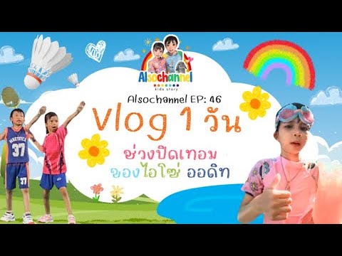 Vlog1day1วันตามติดไอโซ่ออดิทช่วงปิดเทอมAlsochannelEP:46