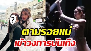 ทายาทนางร้ายในตำนานชิมลางงานแสดงตามรอยแม่ ฉายแววสุดๆ