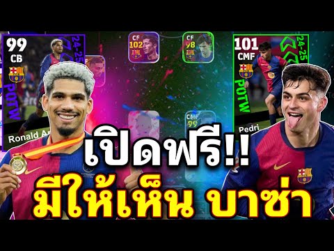 เปิดฟรี2ครั้งดีจริงจารสายฟลูทีมบาซ่ารายงานตัวครับผม!efootbal Tleks Channel เปิดฟรี2ครั้งดีจริงจารสายฟลูทีมบาซ่ารายงานตัวครับผม!efootbal