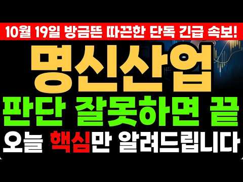 [명신산업 주가전망] 10월 19일 긴급! 명신산업 주말 집중 분석: 자동차 부품주 폭락장 속 패닉셀 저점 포착 &amp; 월요일 필수 대응 전략