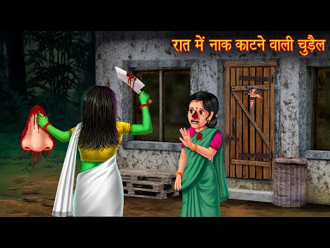 रात में नाक काटने वाली चुड़ैल | Night Witch | Horror Stories | Ghost Stories | Chudail Ki Kahaniya