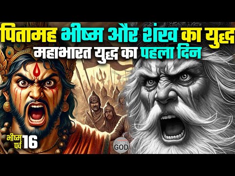 पितामह भीष्म और विराट पुत्र शंख का युद्ध | Bhishma Parv Ep. 16