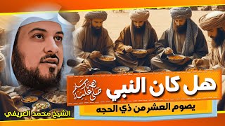 هل كان النبي ﷺ يصوم العشرة من ذي الحجة ؟! ✨ الشيخ محمد العريفي 🎙️