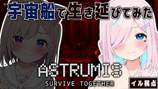 【Astrumis - Survive Together】目に見えない敵がいても、二人もいたらなんとかなる、よね？協力ホラゲー👻【 #はなま