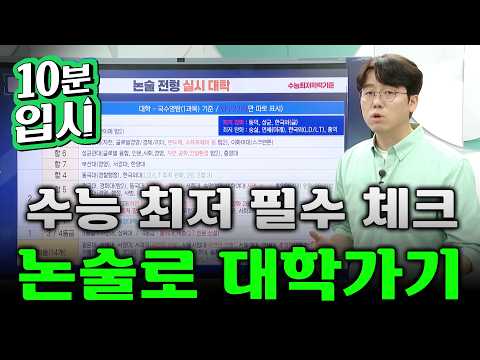 최저 강화 VS 최저 완화, 논술 합격을 가르는 대학별 수능 최저 전략ㅣ수시 전략ㅣ#10분입시