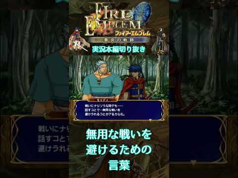 無用な戦いを避けるための言葉。そんな意味も勉強できる蒼炎の軌跡は神ゲーです。　＃蒼炎の軌跡 　＃GC　＃Short　＃ファイアーエムブレム