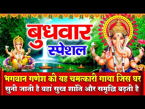 2025 बुधवार स्पेशल भजन : बुधवार के दिन गणेश जी की व्रत कथा सुनने से सभी मनोकामनाएं पूर्ण हो जाती है
