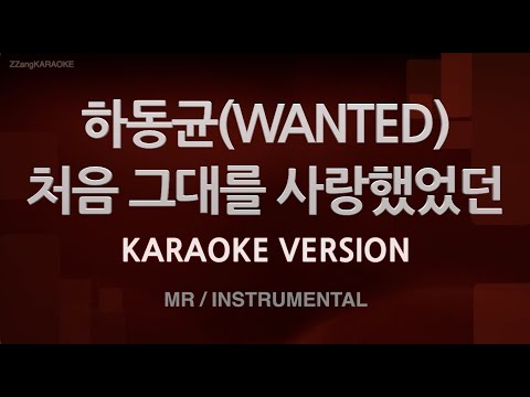 [짱가라오케/노래방] 하동균(WANTED)-처음 그대를 사랑했었던 (MR/Instrumental) [ZZang KARAOKE]