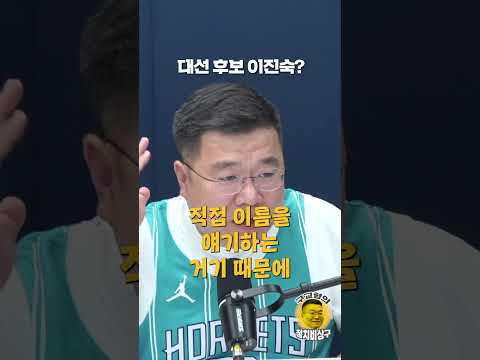 대선 후보 <strong>이진숙</strong>?