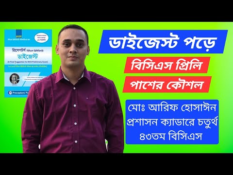 শুধুমাত্র ডাইজেস্ট পড়ে বিসিএস প্রিলি পাশের কৌশল
