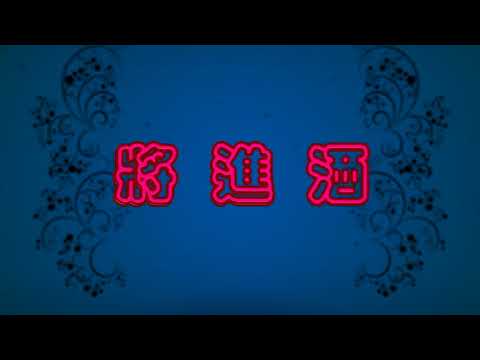 將進酒 特效karaoke字幕