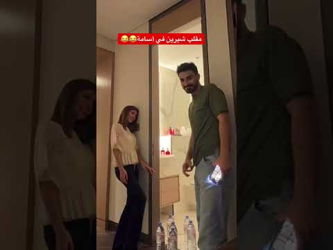 مقلب شيرين بيوتي في أسامة مروة😂😍