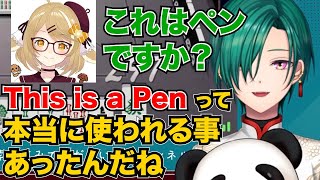 英語で誰もが習うけど絶対使わないであろう「This is a Pen」が使われた時【緑仙・因幡はねる・天開司・社築・松本吉弘】
