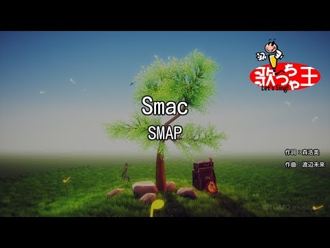 【カラオケ】Smac/SMAP