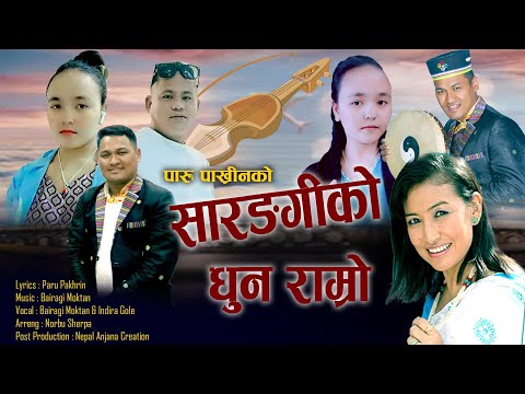 New Fhapare Selo Juhari Song/Saranggiko Dhun Ramro/Bairagi Moktan & Sumina Lo/Ft.Paru Pakhrin