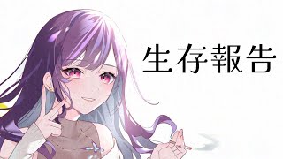 生存報告