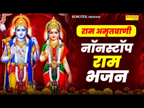 राम अमृतवाणी | नॉनस्टॉप राम भजन | Ram Amritwani | Rakesh Kala | Ram Bhakti Song |2025Shri Ram Bhajan