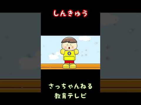 しんきゅう/さっちゃんねる 教育テレビ#shorts_1