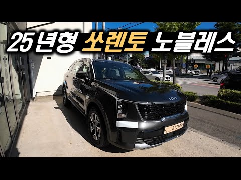 가격 올랐다는 쏘렌토 25년형 노블레스 무옵션!