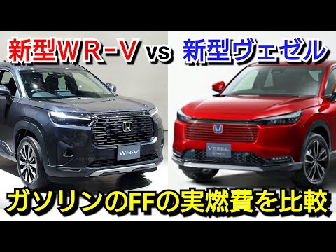 【速報】新型ヴェゼル vs 新型WR-V！ガソリン車の2WDの実燃費を比較した結果、◯km/L差で！ホンダ コンパクトSUV 新型ZR-V マイナーチェンジ 一部改良